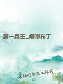 第一兵王