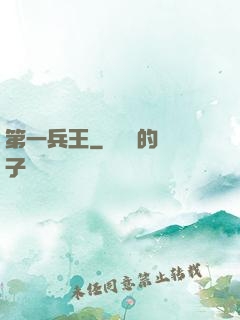 第一兵王