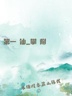 第一劍仙