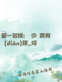 第一名媛：厲少嬌妻有點(diǎn)甜