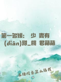 第一名媛：厲少嬌妻有點(diǎn)甜