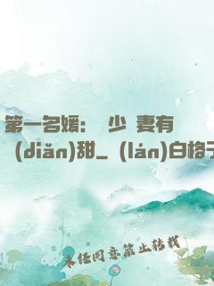 第一名媛：厲少嬌妻有點(diǎn)甜