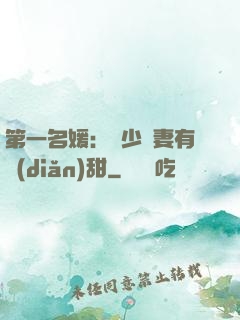 第一名媛：厲少嬌妻有點(diǎn)甜