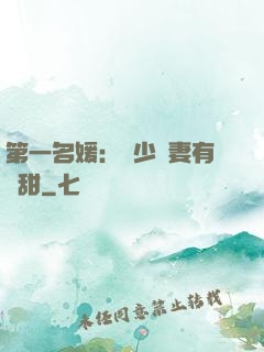 第一名媛：厲少嬌妻有點甜