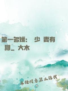 第一名媛：厲少嬌妻有點甜