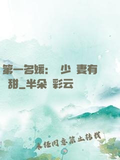 第一名媛：厲少嬌妻有點甜