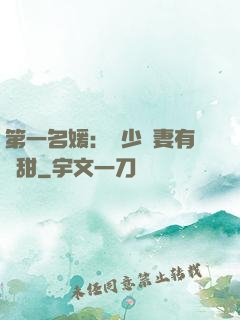 第一名媛：厲少嬌妻有點甜