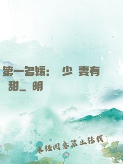 第一名媛：厲少嬌妻有點甜