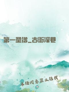 第一圣僧