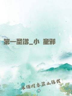 第一圣僧