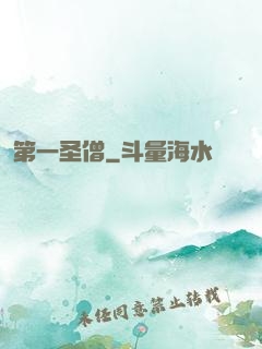 第一圣僧