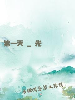 第一天師
