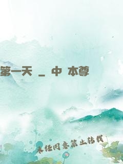 第一天師