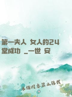 第一夫人給女人的24堂成功課