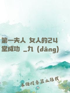 第一夫人給女人的24堂成功課