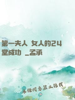 第一夫人給女人的24堂成功課