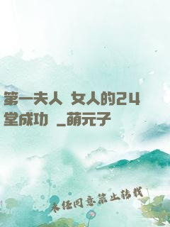 第一夫人給女人的24堂成功課
