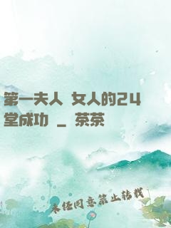 第一夫人給女人的24堂成功課