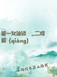 第一女仙修煉記