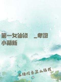 第一女仙修煉記