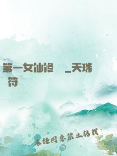 第一女仙修煉記