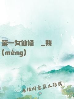 第一女仙修煉記