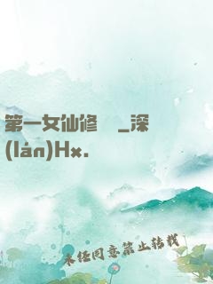 第一女仙修煉記