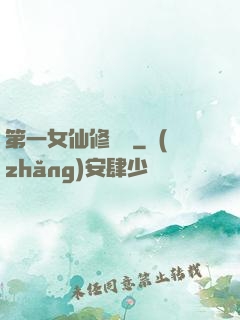 第一女仙修煉記