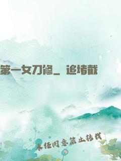 第一女刀修