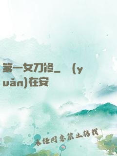 第一女刀修