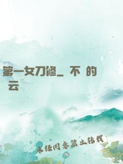 第一女刀修
