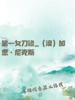 第一女刀修