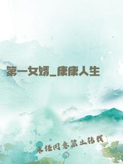 第一女婿