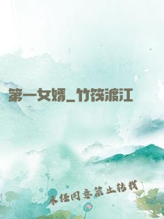 第一女婿