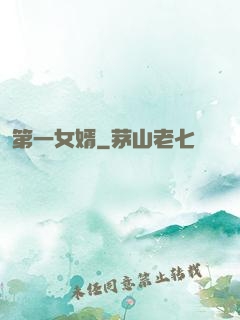 第一女婿