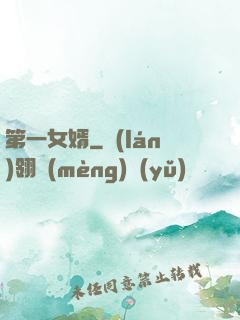 第一女婿
