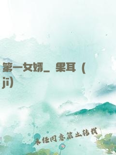 第一女婿