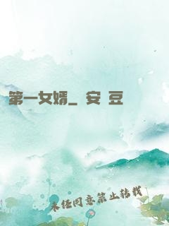 第一女婿