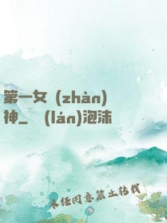 第一女戰(zhàn)神