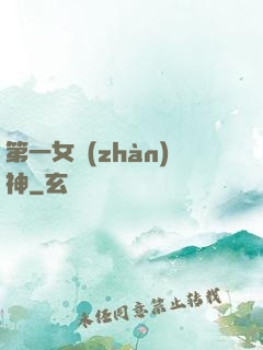第一女戰(zhàn)神