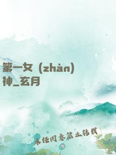 第一女戰(zhàn)神