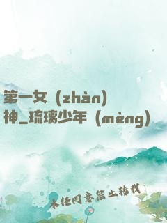 第一女戰(zhàn)神