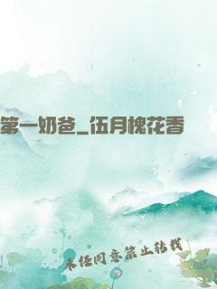 第一奶爸