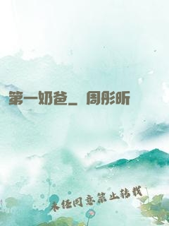 第一奶爸