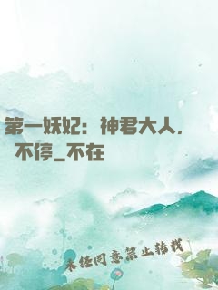 第一妖妃：神君大人，寵不停