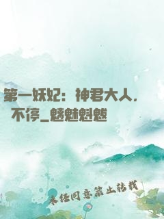 第一妖妃：神君大人，寵不停