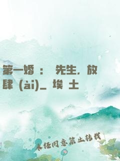 第一婚寵：顧先生，放肆愛(ài)