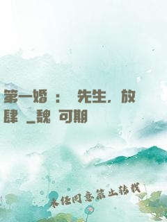 第一婚寵：顧先生，放肆愛