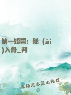 第一婚誓：秘愛(ài)入骨