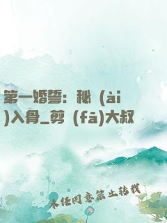 第一婚誓：秘愛(ài)入骨